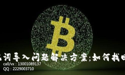  tpWallet助记词导入问题解决方案：如何找回忘记的助记词