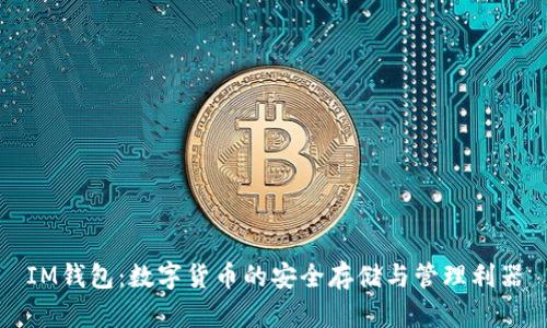 IM钱包：数字货币的安全存储与管理利器