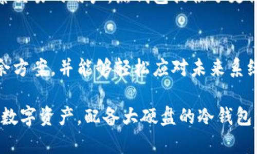 冷钱包为何必须配备大硬盘？解析冷钱包存储的必要性与优势

冷钱包, 大硬盘, 数字资产安全/guanjianci

在数字货币迅速发展的今天，冷钱包作为一种安全存储加密资产的方法，越来越受到重视。然而，很多人仍然对冷钱包的特点和优势存在疑问，特别是在存储设备方面。冷钱包真的必须配备大硬盘吗？为了全面解答这个问题，本文将从多方面进行详细探讨。

什么是冷钱包？
冷钱包是一种不连接互联网的加密货币存储方式，通常被认为是最安全的存储选项。与热钱包（在线钱包）相比，冷钱包能够显著降低黑客攻击的风险。冷钱包的形式多种多样，包括硬件钱包、纸钱包及其他离线存储方式。

冷钱包的核心优势在于其高度的安全性和对用户数字资产的保护。因为冷钱包通常不与网络连接，所以不易受到网络攻击的威胁。这使得冷钱包成为持有大量加密货币用户、投资者和机构的首选存储方式。

冷钱包需要大硬盘的原因
虽然冷钱包的主要目的是存储和保护数字资产，但存储设备的需求确实是一个关键因素。大硬盘的必要性主要源于以下几个方面：

h4资产存储与备份/h4
冷钱包的主要任务是存储私钥及数字资产，而更大的硬盘容量允许用户存储更多类型的加密货币和备份数据。随着加密市场的发展，新的数字资产层出不穷，用户可能会使用不同类型的钱包存储不同的币种。大硬盘能够持续适应市场变化，为用户提供更大的灵活性和扩展性。

h4数据的日常更新与维护/h4
使用冷钱包的用户往往需要定期更新和维护数据。比方说，多签名钱包、合约钱包等形式的冷钱包，都可能需要较大的存储容量来保存必要的数据。同时，随着用户数量的增加，相关技术的提升，都可能需要对硬件进行定期的升级和更换。

h4安全性考量/h4
大容量硬盘通常提供更高的数据冗余和更加完善的数据保护方案。在实际应用场景中，用户需要定期进行数据备份以确保其数字资产的长期安全。使用大硬盘可以轻松存放多份备份，避免因硬件故障而造成的资产损失。

h4冷钱包的多功能性/h4
现代硬件钱包不仅限于简单的私钥存储。许多高端冷钱包支持多种功能，如支持各种数字货币的管理、内置交易功能、甚至还可以存储非同质化代币（NFT）。这些额外的功能往往需要相应的大容量硬盘来处理和存储相关数据。

h4持有多种类型的资产/h4
许多用户持有的不仅是少数几种主流的数字货币，而是一个多样化的投资组合。若用户希望将多种不同类型的数字资产存储在同一个冷钱包中，则需要充分的存储空间以保证任何类型资产的访问与管理。

冷钱包的类型及优缺点
市面上有多种类型的冷钱包，它们各自具有不同的优缺点。在选择冷钱包时，用户需要根据自身情况做出适合自己的选择。

h4硬件钱包/h4
硬件钱包是一种专用设备，它能够提供高安全性的存储体验。这种工具不仅针对数字资产进行物理保护，同时也支持多种币种的存储。然而，硬件钱包的价格相对较高，且对于菜鸟用户而言，使用起来可能存在一定的学习曲线。

h4纸钱包/h4
纸钱包是一种通过打印私钥和公钥生成的冷钱包。这种存储方式不依赖于任何硬件，可以说是最为简单而经济的冷钱包方式，但纸钱包极为脆弱，易于损坏和丢失，不适合长期保存。

h4离线计算机钱包/h4
一些用户选择将专用计算机设置为冷钱包，完全切断其网络连接。这样做的好处是能够实现更高的安全性，但需要用户具备一定的计算机知识与维护能力，同时也面临设备老化带来的风险。

冷钱包使用需注意事项
在使用冷钱包存储数字资产时，用户应当注意以下几方面：

h4私钥保护/h4
无论采用何种形式的冷钱包，私钥的安全性都是重中之重。只要有人获得了您的私钥，您的资产就会面临失窃的风险。因此，用户需要采取措施，确保私钥的保密性和安全性。

h4定期备份/h4
为了防止因设备损坏或其他不可抗因素导致资产损失，用户需要定期对冷钱包进行备份。备份可以选择不同形式的存储设备，确保安全性与易用性。/p

h4保持设备更新/h4
冷钱包也需要定期进行技术更新，以防止潜在的安全隐患。在选择冷钱包产品时，最好选择知名品牌、引入可靠的安全机制，以最大程度保护数字资产。

冷钱包与热钱包的比较
冷钱包与热钱包之间有着本质的区别。在安全性、便利性、及使用场景等方面存在显著差异。冷钱包虽然具有优势，但在便捷性上却远不及热钱包。

另外，不同用户在存储需求和技术能力上也可能有不同水平，了解这些差异有助于更加合理地选择适合自己的钱包类型。

五个相关问题的详细讨论

h41. 冷钱包的最佳存储介质是什么？/h4
随着技术的发展，冷钱包有多种存储介质可供选择，包括硬件设备、离线计算机和纸钱包等。每种形式各有利弊，用户应根据个人需求作出最佳选择。大部分用户会选择硬件钱包由于其封闭的安全环境和易用性，但纸钱包也会在某些情况下展现出独特优势。

h42. 如何选择合适的冷钱包品牌与型号？/h4
选择一个合适的冷钱包至关重要。用户需要考虑多个方面，包括产品的安全性、支持的币种、用户评价以及社区支持等。用户可以查阅相关论坛并通过社区了解特定品牌的表现与口碑。

h43. 冷钱包是否存在安全隐患？如果有，如何避免？/h4
虽然冷钱包相对热钱包更加安全，但并不意味着完全没有风险。设备遗失、私钥外泄都可能导致资产损失。使用冷钱包时，需要做好后续管理，选择相信的安全方式和相应的备份机制，避免潜在的安全隐患。

h44. 冷钱包的使用界限在哪里？/h4
并非每一个用户都需要使用冷钱包，尤其是对于刚接触数字资产的新手。冷钱包通常适合持有长期价值的投资者。对于频繁交易的用户，热钱包提供了更高的便利性与灵活性。因此，推荐用户根据其投资策略和需求去选择适合的存储方式。

h45. 大容量硬盘在冷钱包中的作用有哪些？/h4
大容量硬盘可以更好地应对不断扩大的存储需求，为多种类型资产提供支持。此外，大硬盘也为用户提供了更好的数据冗余方案，并能够轻松应对未来系统升级和数据维护要求，是确保冷钱包长期可靠性的关键因素之一。

总结而言，随着市场的变化与技术的发展，冷钱包的使用方式与存储需求无疑会逐渐变化。但在目前阶段，为了保护用户的数字资产，配备大硬盘的冷钱包仍然是值得推荐的选择。