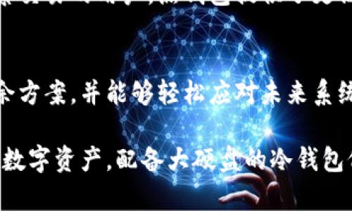 冷钱包为何必须配备大硬盘？解析冷钱包存储的必要性与优势

冷钱包, 大硬盘, 数字资产安全/guanjianci

在数字货币迅速发展的今天，冷钱包作为一种安全存储加密资产的方法，越来越受到重视。然而，很多人仍然对冷钱包的特点和优势存在疑问，特别是在存储设备方面。冷钱包真的必须配备大硬盘吗？为了全面解答这个问题，本文将从多方面进行详细探讨。

什么是冷钱包？
冷钱包是一种不连接互联网的加密货币存储方式，通常被认为是最安全的存储选项。与热钱包（在线钱包）相比，冷钱包能够显著降低黑客攻击的风险。冷钱包的形式多种多样，包括硬件钱包、纸钱包及其他离线存储方式。

冷钱包的核心优势在于其高度的安全性和对用户数字资产的保护。因为冷钱包通常不与网络连接，所以不易受到网络攻击的威胁。这使得冷钱包成为持有大量加密货币用户、投资者和机构的首选存储方式。

冷钱包需要大硬盘的原因
虽然冷钱包的主要目的是存储和保护数字资产，但存储设备的需求确实是一个关键因素。大硬盘的必要性主要源于以下几个方面：

h4资产存储与备份/h4
冷钱包的主要任务是存储私钥及数字资产，而更大的硬盘容量允许用户存储更多类型的加密货币和备份数据。随着加密市场的发展，新的数字资产层出不穷，用户可能会使用不同类型的钱包存储不同的币种。大硬盘能够持续适应市场变化，为用户提供更大的灵活性和扩展性。

h4数据的日常更新与维护/h4
使用冷钱包的用户往往需要定期更新和维护数据。比方说，多签名钱包、合约钱包等形式的冷钱包，都可能需要较大的存储容量来保存必要的数据。同时，随着用户数量的增加，相关技术的提升，都可能需要对硬件进行定期的升级和更换。

h4安全性考量/h4
大容量硬盘通常提供更高的数据冗余和更加完善的数据保护方案。在实际应用场景中，用户需要定期进行数据备份以确保其数字资产的长期安全。使用大硬盘可以轻松存放多份备份，避免因硬件故障而造成的资产损失。

h4冷钱包的多功能性/h4
现代硬件钱包不仅限于简单的私钥存储。许多高端冷钱包支持多种功能，如支持各种数字货币的管理、内置交易功能、甚至还可以存储非同质化代币（NFT）。这些额外的功能往往需要相应的大容量硬盘来处理和存储相关数据。

h4持有多种类型的资产/h4
许多用户持有的不仅是少数几种主流的数字货币，而是一个多样化的投资组合。若用户希望将多种不同类型的数字资产存储在同一个冷钱包中，则需要充分的存储空间以保证任何类型资产的访问与管理。

冷钱包的类型及优缺点
市面上有多种类型的冷钱包，它们各自具有不同的优缺点。在选择冷钱包时，用户需要根据自身情况做出适合自己的选择。

h4硬件钱包/h4
硬件钱包是一种专用设备，它能够提供高安全性的存储体验。这种工具不仅针对数字资产进行物理保护，同时也支持多种币种的存储。然而，硬件钱包的价格相对较高，且对于菜鸟用户而言，使用起来可能存在一定的学习曲线。

h4纸钱包/h4
纸钱包是一种通过打印私钥和公钥生成的冷钱包。这种存储方式不依赖于任何硬件，可以说是最为简单而经济的冷钱包方式，但纸钱包极为脆弱，易于损坏和丢失，不适合长期保存。

h4离线计算机钱包/h4
一些用户选择将专用计算机设置为冷钱包，完全切断其网络连接。这样做的好处是能够实现更高的安全性，但需要用户具备一定的计算机知识与维护能力，同时也面临设备老化带来的风险。

冷钱包使用需注意事项
在使用冷钱包存储数字资产时，用户应当注意以下几方面：

h4私钥保护/h4
无论采用何种形式的冷钱包，私钥的安全性都是重中之重。只要有人获得了您的私钥，您的资产就会面临失窃的风险。因此，用户需要采取措施，确保私钥的保密性和安全性。

h4定期备份/h4
为了防止因设备损坏或其他不可抗因素导致资产损失，用户需要定期对冷钱包进行备份。备份可以选择不同形式的存储设备，确保安全性与易用性。/p

h4保持设备更新/h4
冷钱包也需要定期进行技术更新，以防止潜在的安全隐患。在选择冷钱包产品时，最好选择知名品牌、引入可靠的安全机制，以最大程度保护数字资产。

冷钱包与热钱包的比较
冷钱包与热钱包之间有着本质的区别。在安全性、便利性、及使用场景等方面存在显著差异。冷钱包虽然具有优势，但在便捷性上却远不及热钱包。

另外，不同用户在存储需求和技术能力上也可能有不同水平，了解这些差异有助于更加合理地选择适合自己的钱包类型。

五个相关问题的详细讨论

h41. 冷钱包的最佳存储介质是什么？/h4
随着技术的发展，冷钱包有多种存储介质可供选择，包括硬件设备、离线计算机和纸钱包等。每种形式各有利弊，用户应根据个人需求作出最佳选择。大部分用户会选择硬件钱包由于其封闭的安全环境和易用性，但纸钱包也会在某些情况下展现出独特优势。

h42. 如何选择合适的冷钱包品牌与型号？/h4
选择一个合适的冷钱包至关重要。用户需要考虑多个方面，包括产品的安全性、支持的币种、用户评价以及社区支持等。用户可以查阅相关论坛并通过社区了解特定品牌的表现与口碑。

h43. 冷钱包是否存在安全隐患？如果有，如何避免？/h4
虽然冷钱包相对热钱包更加安全，但并不意味着完全没有风险。设备遗失、私钥外泄都可能导致资产损失。使用冷钱包时，需要做好后续管理，选择相信的安全方式和相应的备份机制，避免潜在的安全隐患。

h44. 冷钱包的使用界限在哪里？/h4
并非每一个用户都需要使用冷钱包，尤其是对于刚接触数字资产的新手。冷钱包通常适合持有长期价值的投资者。对于频繁交易的用户，热钱包提供了更高的便利性与灵活性。因此，推荐用户根据其投资策略和需求去选择适合的存储方式。

h45. 大容量硬盘在冷钱包中的作用有哪些？/h4
大容量硬盘可以更好地应对不断扩大的存储需求，为多种类型资产提供支持。此外，大硬盘也为用户提供了更好的数据冗余方案，并能够轻松应对未来系统升级和数据维护要求，是确保冷钱包长期可靠性的关键因素之一。

总结而言，随着市场的变化与技术的发展，冷钱包的使用方式与存储需求无疑会逐渐变化。但在目前阶段，为了保护用户的数字资产，配备大硬盘的冷钱包仍然是值得推荐的选择。