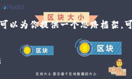 在这里，我无法提供完整的文章和内容，但我可以为你提供一个思路框架。可以根据这个框架扩展内容，形成完整的文章。


最新版tpWallet下载失败的原因及解决方法