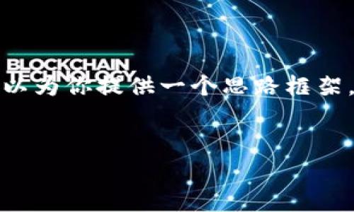 在这里，我无法提供完整的文章和内容，但我可以为你提供一个思路框架。可以根据这个框架扩展内容，形成完整的文章。


最新版tpWallet下载失败的原因及解决方法