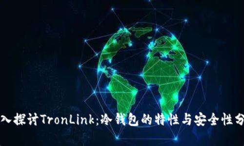 深入探讨TronLink：冷钱包的特性与安全性分析