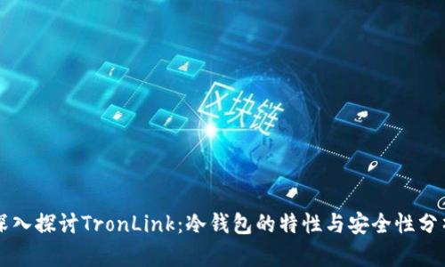 深入探讨TronLink：冷钱包的特性与安全性分析