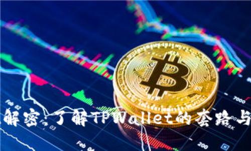 TPWallet解密：了解TPWallet的套路与使用技巧