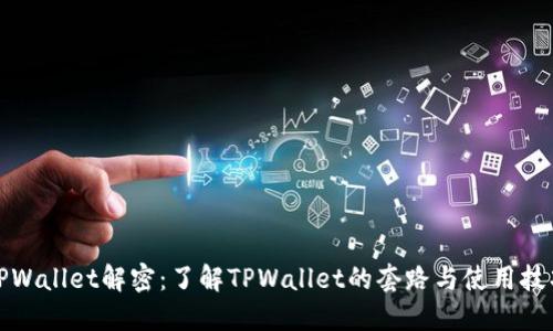 TPWallet解密：了解TPWallet的套路与使用技巧