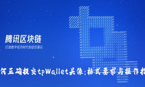 如何正确提交tpWallet头像：格式要求与操作指南