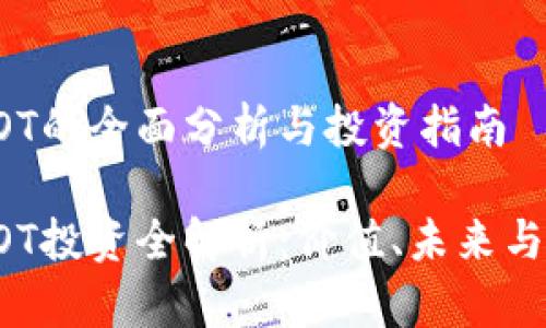 虚拟币HOT的全面分析与投资指南

虚拟币HOT投资全解析：价值、未来与投资策略