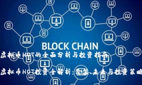 虚拟币HOT的全面分析与投资指南

虚拟币HOT投资全解析：价值、未来与投资策略