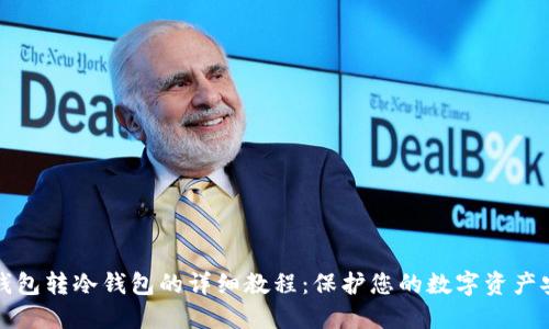 热钱包转冷钱包的详细教程：保护您的数字资产安全