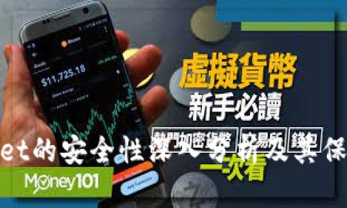 tpWallet的安全性深入分析及其保障措施