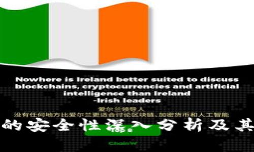 tpWallet的安全性深入分析及其保障措施