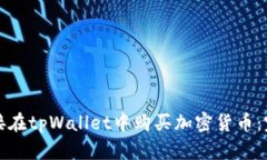 如何直接在tpWallet中购买加密货币：完全指南