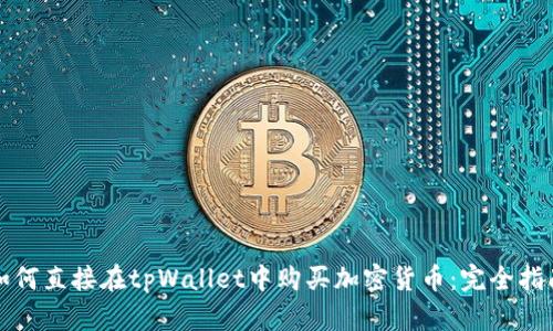 如何直接在tpWallet中购买加密货币：完全指南