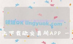 如何在苹果设备上下载欧交易所APP - 完整步骤与