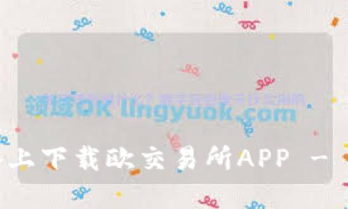 如何在苹果设备上下载欧交易所APP - 完整步骤与指南