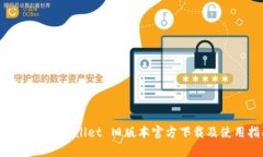 : 2022 TPWallet 旧版本官方下载及使用指南