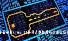 全面解析tpWallet各种兑换链接的使用与操作