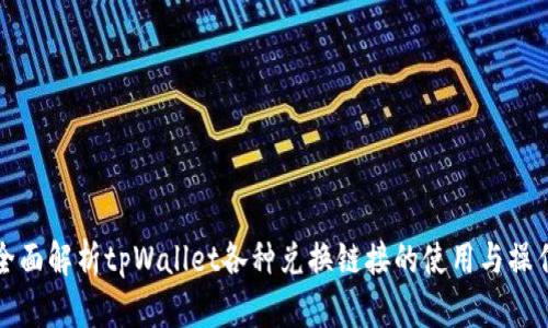 全面解析tpWallet各种兑换链接的使用与操作