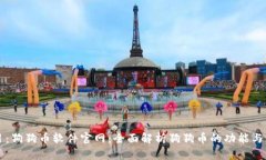 题目：狗狗币软件官网：全面解析狗狗币的功能