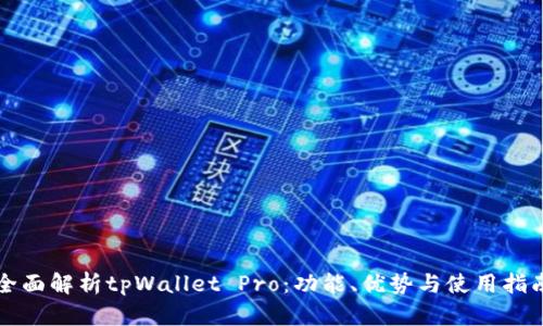 全面解析tpWallet Pro：功能、优势与使用指南