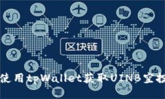 如何使用tpWallet获取UINB空投指南