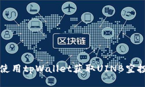 如何使用tpWallet获取UINB空投指南