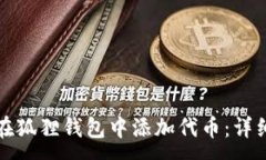 :如何在狐狸钱包中添加代币：详细指南