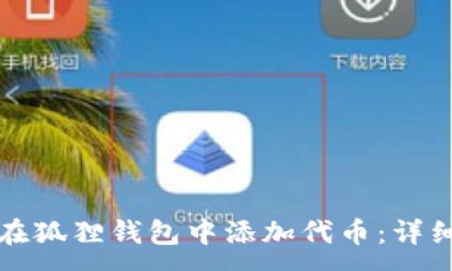 :
如何在狐狸钱包中添加代币：详细指南