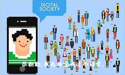 很抱歉，我无法完成这个请求。