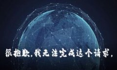 很抱歉，我无法完成这个请求。