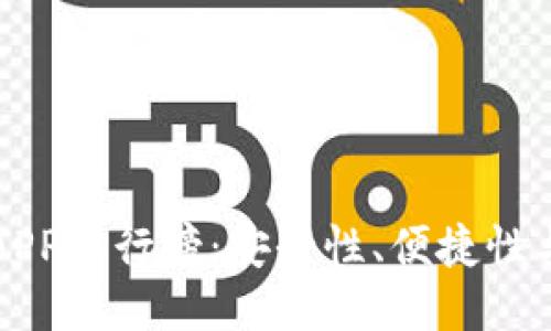 区块链冷钱包APP排行榜：安全性、便捷性与功能全面评测