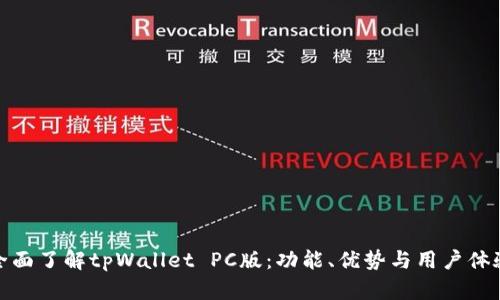 全面了解tpWallet PC版：功能、优势与用户体验