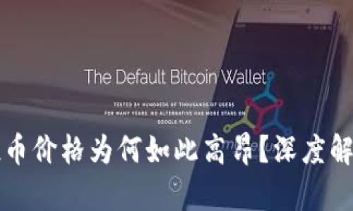 tpWallet空投币价格为何如此高昂？深度解析与投资策略