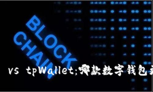麦子钱包 vs tpWallet：哪款数字钱包更适合你？