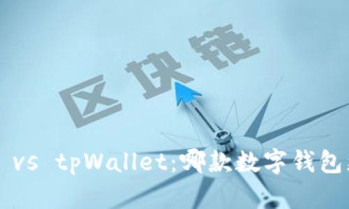 麦子钱包 vs tpWallet：哪款数字钱包更适合你？