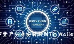 如何将数字资产从币安转移到TP Wallet：完整指南