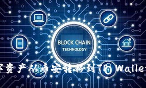 如何将数字资产从币安转移到TP Wallet：完整指南