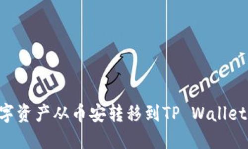 如何将数字资产从币安转移到TP Wallet：完整指南