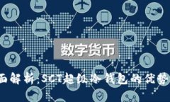 2023年全面解析：SCT超级冷钱包的优势与使用指南