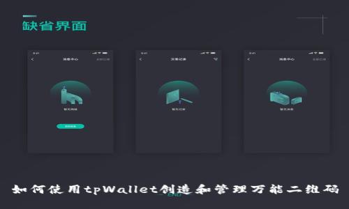 如何使用tpWallet创造和管理万能二维码