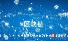 冷钱包 USDT 转账记录怎么删除？详细指南与注意