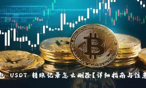 冷钱包 USDT 转账记录怎么删除？详细指南与注意事项