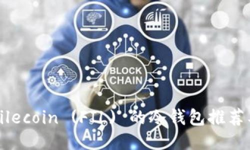 十大支持Filecoin (FIL) 的冷钱包推荐及使用指南