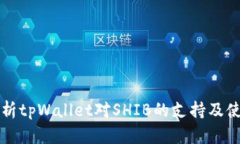 全面解析tpWallet对SHIB的支持及使用指南
