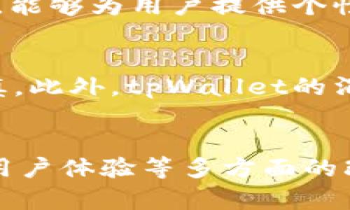  了解tpWallet市场消失的原因与未来发展趋势

关键词： tpWallet, 加密钱包, 市场分析

引言
在数字货币和区块链技术日益普及的背景下，加密钱包作为一种重要的工具，扮演着至关重要的角色。然而，随着tpWallet的市场逐渐消失，许多人开始质疑其背后隐藏的原因及其未来的发展方向。本文将深度分析tpWallet市场消失的原因，并探讨其在加密货币生态中的地位与潜在轨迹。

tpWallet简介
tpWallet是一种加密货币钱包，旨在为用户提供简便、安全的数字资产管理工具。它支持多种类型的加密货币，能够帮助用户存储、发送及接收数字资产。然而，尽管在某个阶段得到了较多的关注，tpWallet的市场表现却逐渐下滑，最终走向消失。了解tpWallet的设定以及其所处的市场环境，将有助于我们剖析其消失的原因。

tpWallet市场消失的原因
tpWallet的市场消失，首先可以从几个方面进行分析：

h41. 竞争激烈/h4
加密钱包市场竞争异常激烈，随着越来越多新兴钱包的推出，用户的选择变得更加多样化。许多能够提供更高安全性、用户友好界面和先进功能的钱包逐渐受到欢迎，造成了用户流失。
h42. 安全性问题/h4
安全性是用户选择加密钱包的重要因素之一。如果钱包存在安全漏洞或曾经发生过被黑客攻击的事件，用户的信任度将大幅下降。有关研究显示，tpWallet在安全性方面没有达到用户的预期，导致了市场份额的减少。
h43. 缺乏更新和创新/h4
在快速发展的加密市场中，持续的技术创新至关重要。tpWallet未能保持与行业发展同步，缺乏新功能和技术的迭代，影响了用户的使用体验和对产品的忠诚度。
h44. 社区支持不足/h4
加密钱包的成功与社区支持密切相关。tpWallet在发展初期可能缺乏有效的社区建设，使得用户在遇到问题或对产品提出建议时缺乏有效的反馈渠道，进一步导致了用户的流失。
h45. 市场趋势变化/h4
随着DeFi和NFT等新兴领域的兴起，用户的需求和偏好也在不断变化。如果tpWallet无法及时适应这些市场变化，提供符合用户需求的产品，必然会遭遇困境。

tpWallet对用户的影响
对于曾经使用tpWallet的用户来说，其市场的消失带来了深远的影响。首先，他们的数字资产可能面临无法取出或兑换的风险。其次，用户可能需要花费额外的时间和精力去寻找替代钱包以确保其资产的安全。此外，tpWallet的消失还降低了用户对于加密钱包服务整体的信任，对整个行业造成了负面影响。

未来发展趋势
尽管tpWallet的市场已经消失，但加密钱包的需求仍然存在。未来，随着区块链技术的不断演进，加密钱包的市场仍将迎来新的机遇。为了适应这种趋势，需要关注以下几个方面：

h41. 安全性和隐私保护/h4
安全始终是用户选择钱包时最为关注的因素。未来的加密钱包需要在提供安全性的同时，也要确保用户隐私得到充分的保护。加密技术的进步和新的安全协议的采用，将是钱包未来发展的重要方向。

h42. 用户体验/h4
为了吸引更多用户，钱包的用户界面和体验需要不断。通过提供更直观、更易于操作的界面，以及针对新手用户的指导，可以提高用户的使用体验，使他们愿意长期使用这一工具。

h43. 创新与联联接能力/h4
未来的加密钱包将更注重与其他区块链应用的连接能力。例如，能够与DeFi、NFT市场等合作，提供更丰富的应用场景和服务，将是钱包发展的趋势。

h44. 社区与生态建设/h4
建立一个活跃的用户社区至关重要。通过与用户的互动、积极回应用户反馈，钱包能够在用户中建立起良好的口碑和信任，这是其长期发展的基础。

h45. 法规与合规/h4
随着全球对加密货币监管的不断加强，钱包服务商需要更加注重合规性，确保其运营在合法的框架内进行。这不仅能保护用户资产，也能增强用户的信任感。

相关问题探讨
h41. tpWallet的技术体系是什么？/h4
tpWallet的技术基础是其核心支撑系统，这通常由多个组件组成，包括币种支持、交易处理引擎、安全协议等。要深入了解tpWallet的技术体系，需要分析各个组件的功能以及其如何相互合作。在技术层面，tpWallet可能采用了基于多重签名的安全机制，以及硬件钱包的集成，以增强安全性。综合来看，一个强大的技术体系能够大大提升用户体验和安全性，是吸引用户的关键所在。

h42. 用户对tpWallet的反馈如何？/h4
用户反馈是评估一个产品是否成功的重要指标。关于tpWallet的用户反馈，可以从多个渠道进行分析，包括社交媒体平台、论坛、评论区等。通过对这些反馈的整理，了解用户在使用tpWallet时所遇到的问题、期望的功能以及对钱包整体体验的评价，有助于更好地了解市场上用户的真实需求。

h43. 如何选择一个安全的加密钱包？/h4
选择安全的加密钱包是每个用户都需要重视的问题。首先，用户应该关注钱包的安全机制，包括是否支持多重签名、冷存储等功能。其次，了解钱包的开发团队背景及历史，也是评估其安全性的方式之一。此外，查阅其他用户对该钱包的使用反馈、查看钱包是否曾有过安全漏洞等信息，也是帮助用户进行选择的重要步骤。

h44. 加密钱包的发展趋势? /h4
加密钱包的发展趋势与区块链技术、市场需求息息相关。未来，加密钱包将可能朝着更加去中心化、工作人员比例不断降低的模型发展。同时，钱包将会更加智能化，通过接入AI技术，能够为用户提供个性化服务。此外，跨币种、跨链的互操作性也将是未来钱包发展的一个重要方向，用户将能够在一个平台上轻松管理多种数字资产。

h45. tpWallet的消失对市场的影响是什么？/h4
tpWallet的市场消失不仅使曾经的用户面临风险，也在一定程度上影响了整个加密钱包市场的信任度。用户对钱包服务的信任下降，可能导致他们对其他产品的选择变得更加谨慎。此外，tpWallet的消失可能促使市场中其他钱包提供更好的服务，以提升用户体验，同时也激励了市场的竞争，有利于整体行业的良性发展。

结论
tpWallet市场的消失是加密钱包行业竞争激烈及用户需求变化的结果。尽管其带来的影响是多方面的，但我们也应看到，市场中的机会依然存在。未来的发展依赖于技术、安全性、用户体验等多方面的改进与创新。希望通过本篇文章的分析，能够为广大用户和投资者提供有价值的信息和视角。