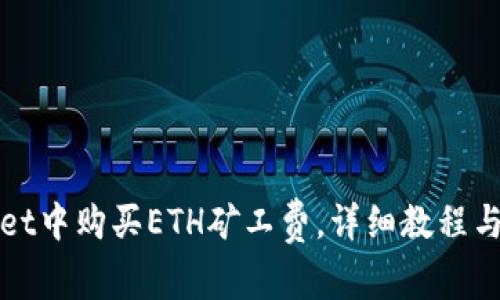 如何在tpWallet中购买ETH矿工费，详细教程与常见问题解答