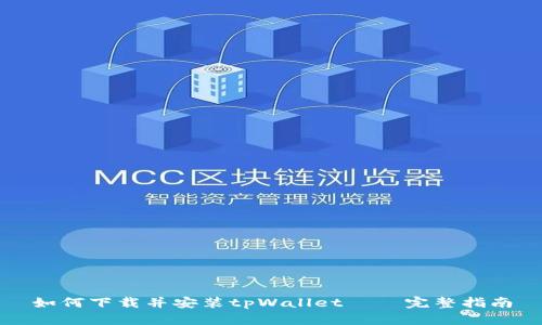 如何下载并安装tpWallet – 完整指南