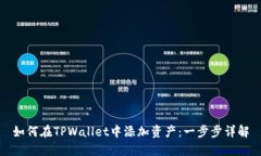 如何在TPWallet中添加资产：一步步详解