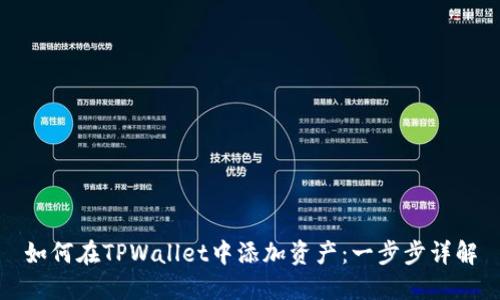如何在TPWallet中添加资产：一步步详解